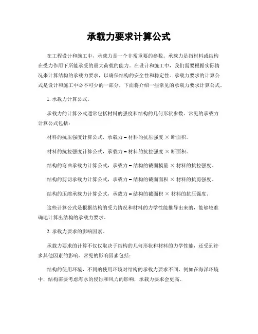 承载力要求计算公式