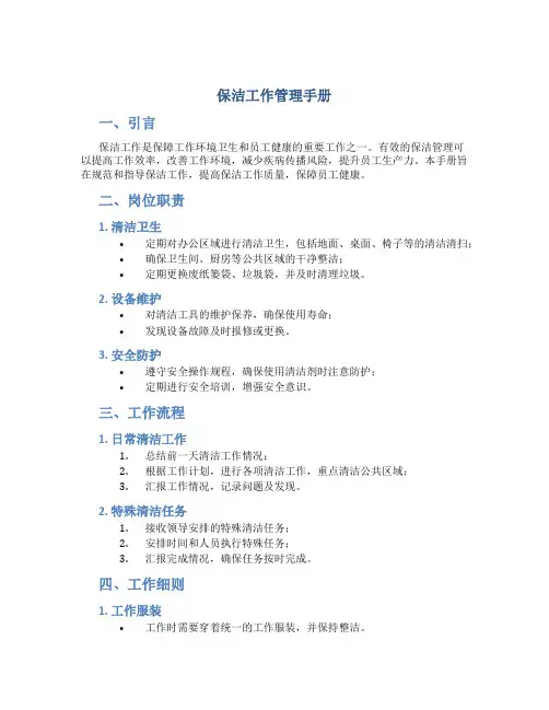 保洁工作管理手册