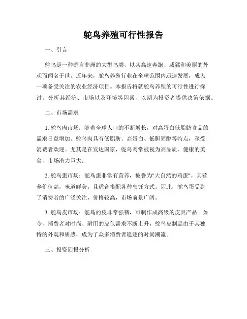 鸵鸟养殖可行性报告