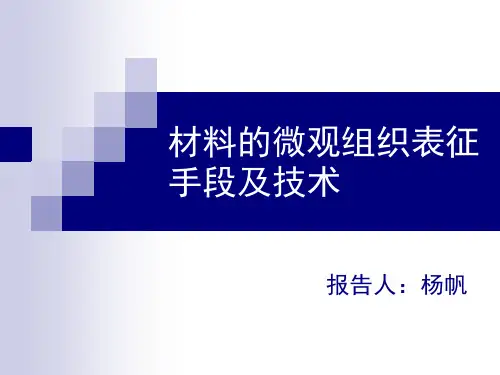 材料的微观组织表征手段及技术