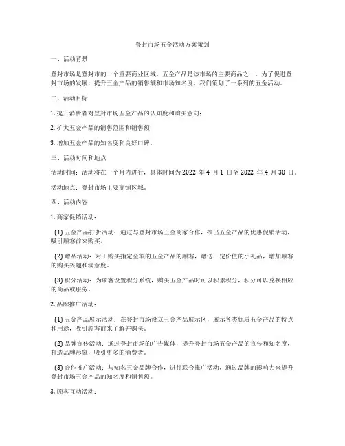 登封市场五金活动方案策划