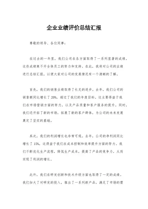 企业业绩评价总结汇报