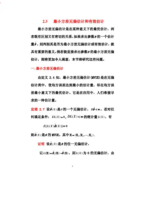 数理统计课件_2.3最小方差无偏估计和有效估计
