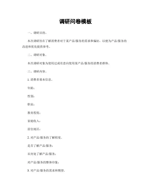 调研问卷模板
