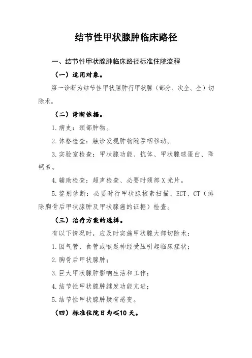 结节性甲状腺肿临床路径