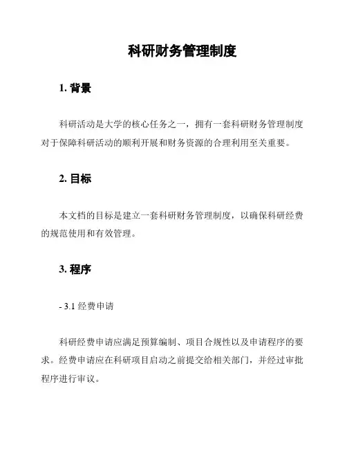 科研财务管理制度