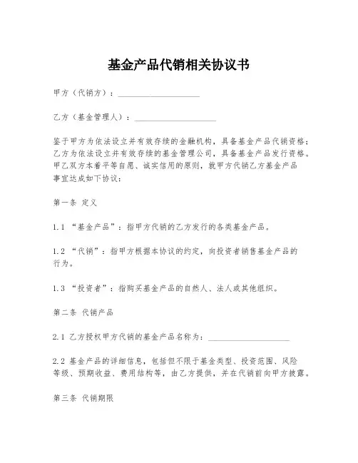 基金产品代销相关协议书