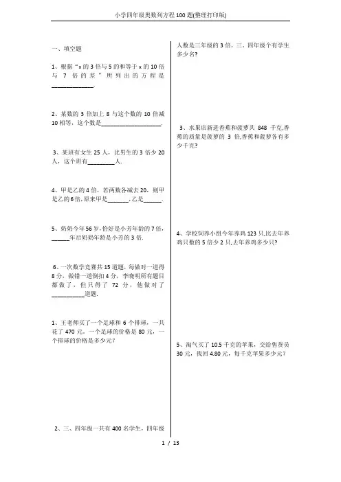 小学四年级奥数列方程100题(整理打印版)