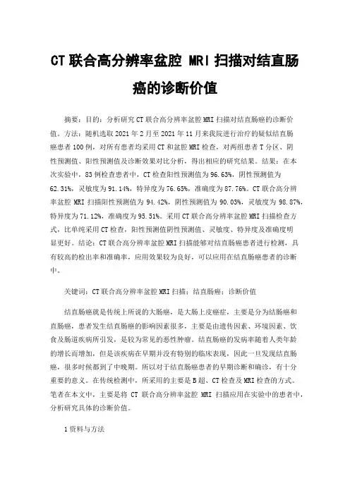 CT联合高分辨率盆腔MRI扫描对结直肠癌的诊断价值