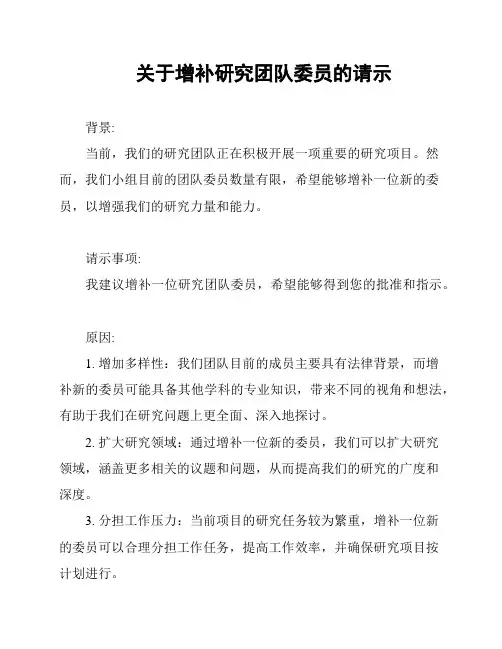 关于增补研究团队委员的请示