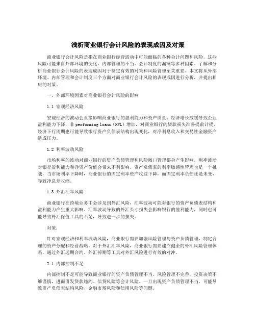 浅析商业银行会计风险的表现成因及对策