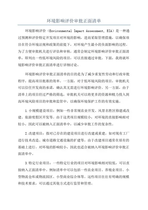 环境影响评价审批正面清单