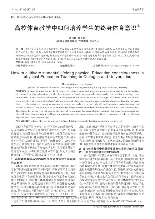 高校体育教学中如何培养学生的终身体育意识