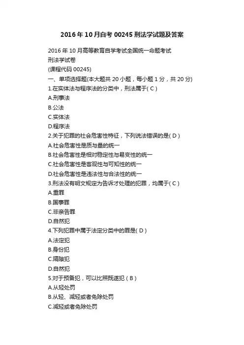 2016年10月自考00245刑法学试题及答案