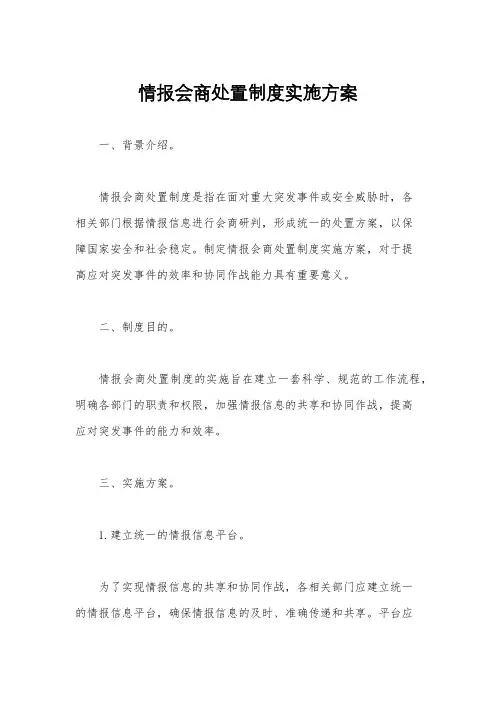 情报会商处置制度实施方案