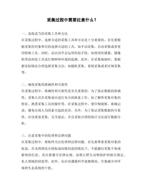 采集过程中需要注意什么？