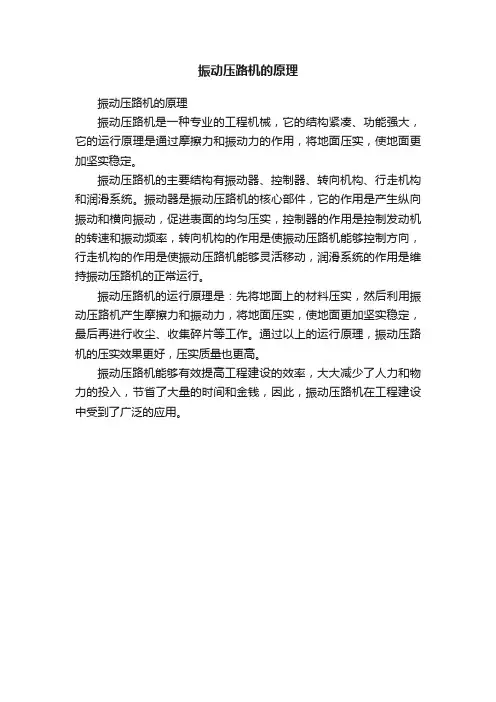 振动压路机的原理