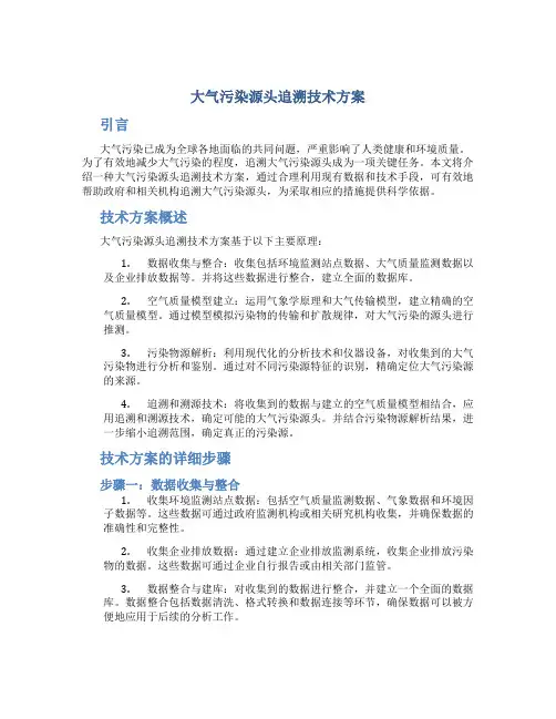 大气污染源头追溯技术方案