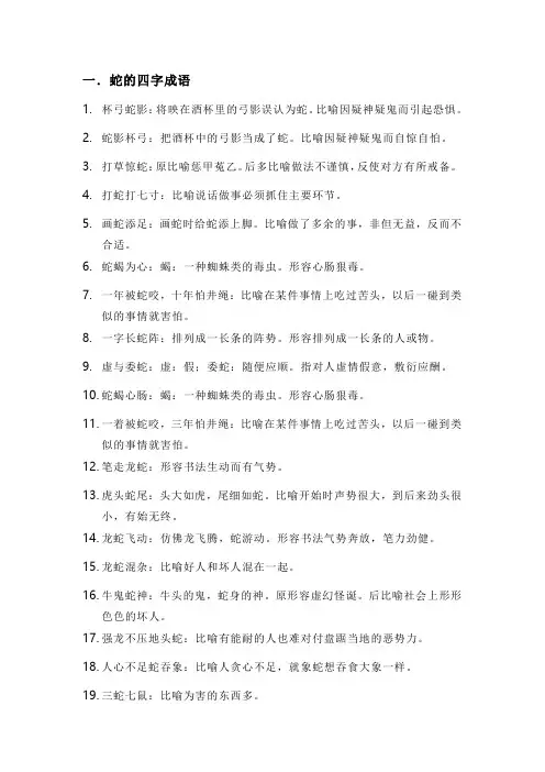 蛇的四字成语