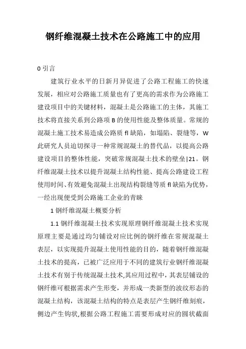 钢纤维混凝土技术在公路施工中的应用