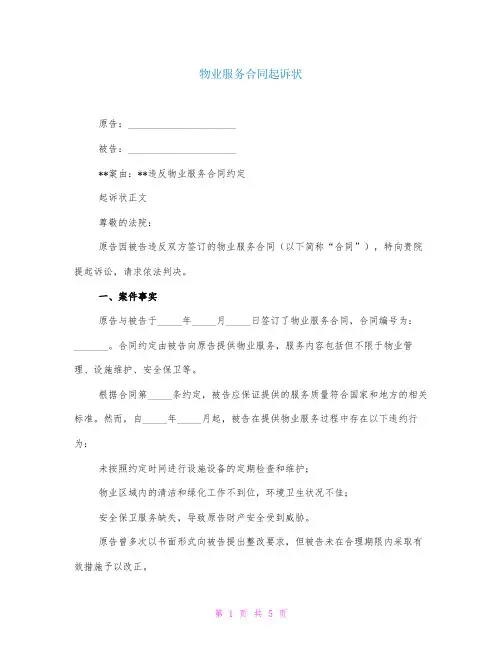 物业服务合同起诉状