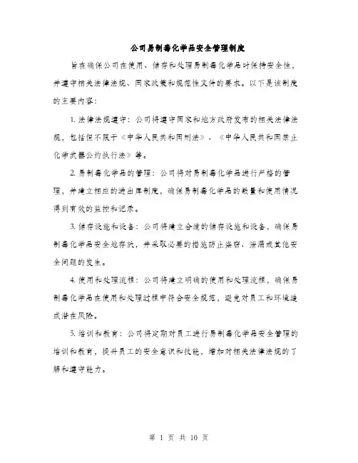 公司易制毒化学品安全管理制度（3篇）