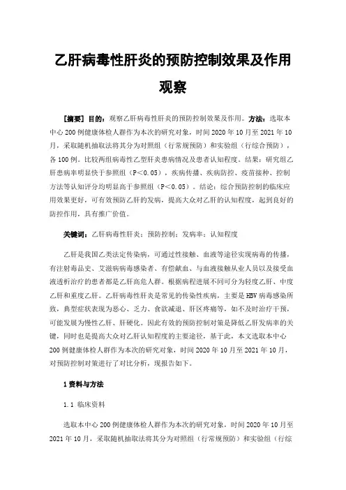 乙肝病毒性肝炎的预防控制效果及作用观察