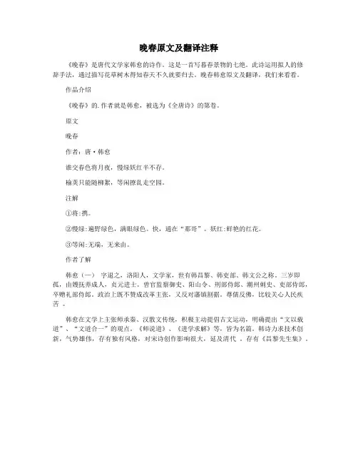 晚春原文及翻译注释