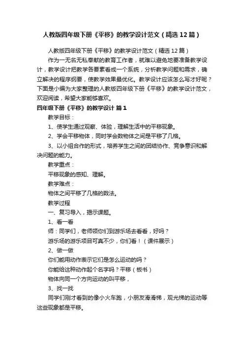 人教版四年级下册《平移》的教学设计范文（精选12篇）