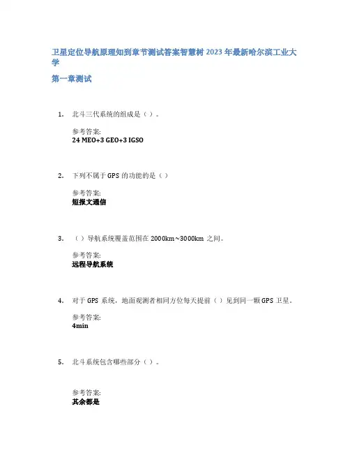 卫星定位导航原理知到章节答案智慧树2023年哈尔滨工业大学