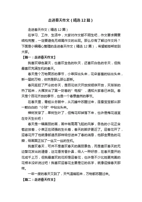 走进春天作文（精选12篇）