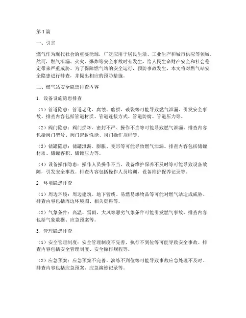 燃气站安全隐患排查(3篇)