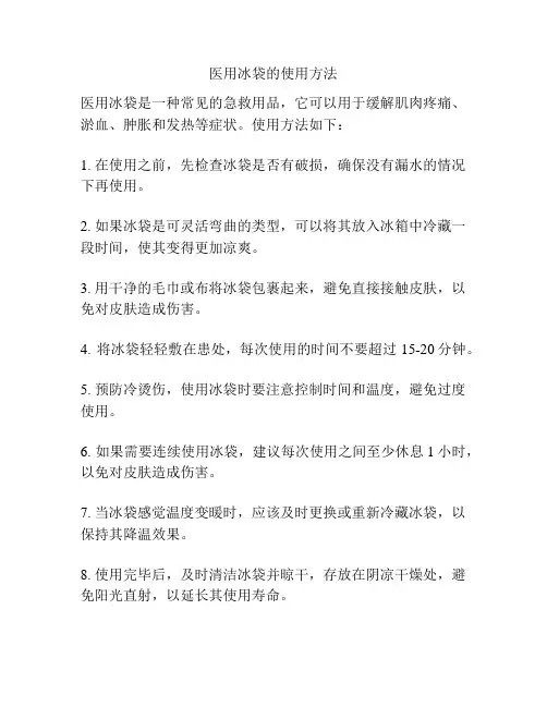医用冰袋的使用方法