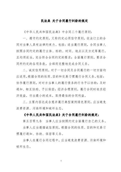 民法典 关于合同履行纠纷的规定