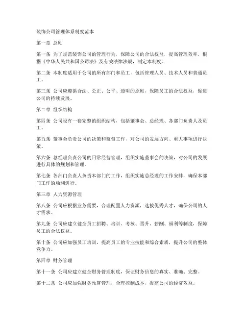 装饰公司管理体系制度范本
