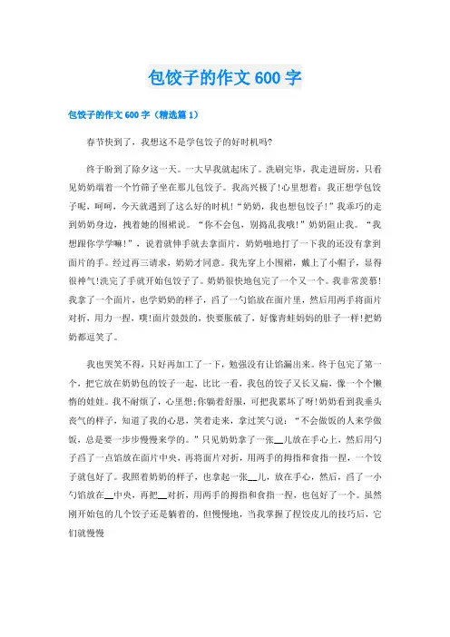 包饺子的作文600字