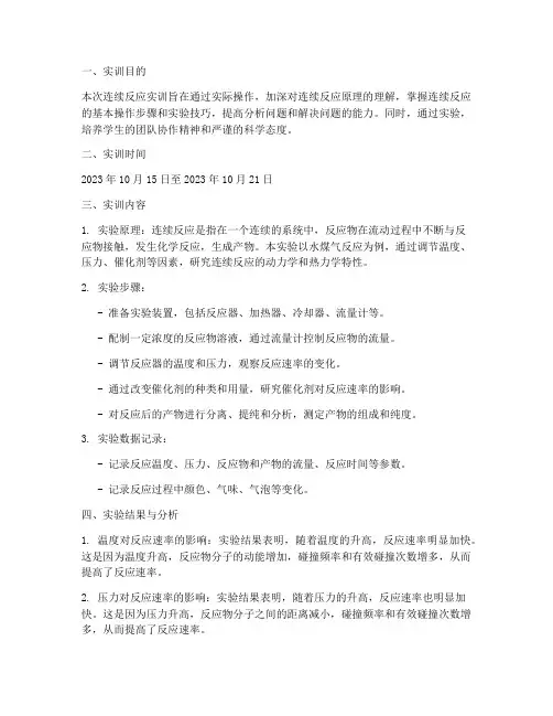 连续反应实训报告