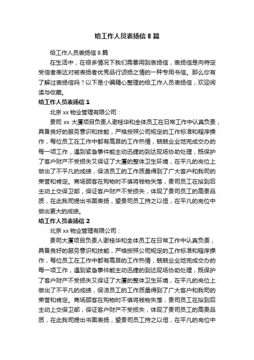 给工作人员表扬信8篇