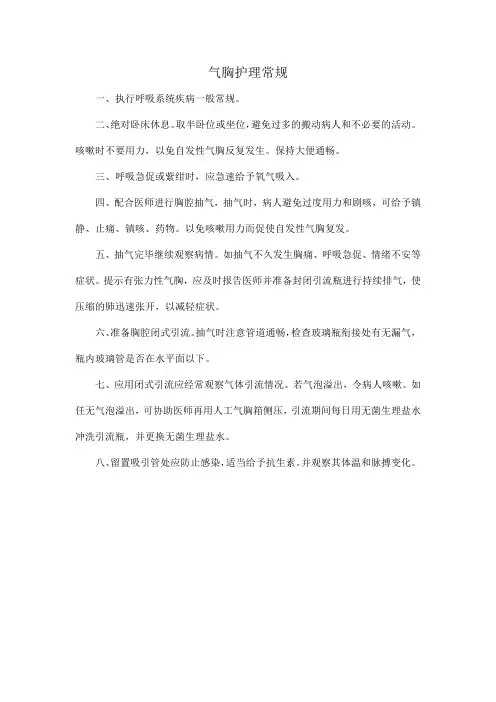 气胸护理常规