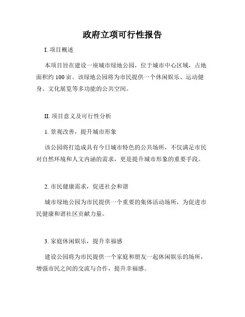政府立项可行性报告