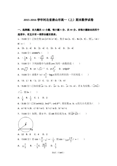 2015-2016学年河北省唐山市高一上学期期末数学试卷和解析