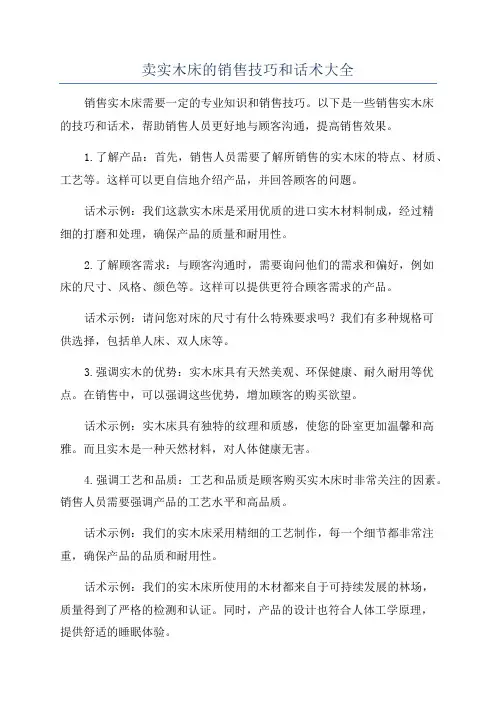 卖实木床的销售技巧和话术大全