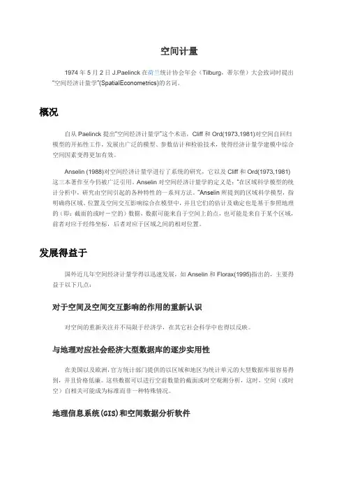 空间计量