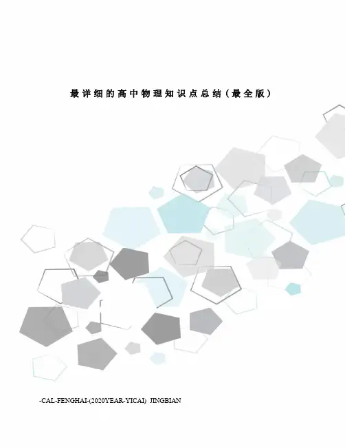 高中物理知识点总结最全版