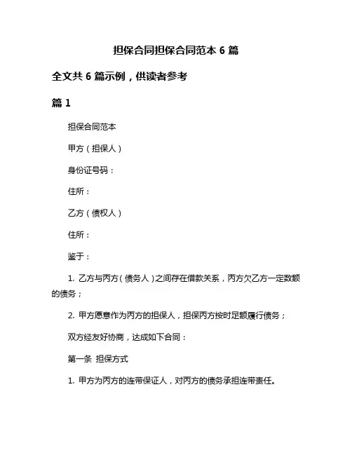 担保合同担保合同范本6篇