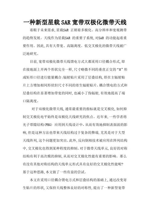 西电 一种新型星载SAR宽带双极化微带天线