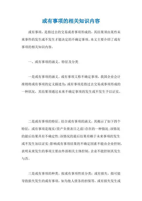 或有事项的相关知识内容