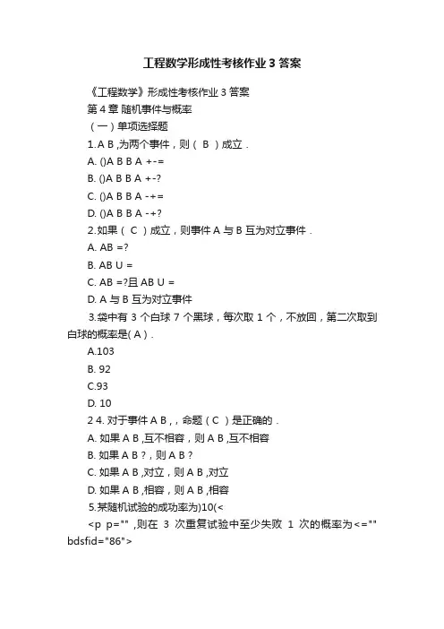 工程数学形成性考核作业3答案