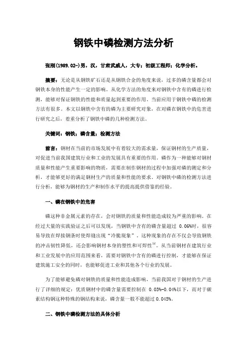 钢铁中磷检测方法分析