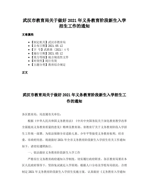 武汉市教育局关于做好2021年义务教育阶段新生入学招生工作的通知